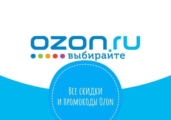 Озон скидки. Магазин Озон логотип. Картинки магазина Озон. Обложка Озон ВК. Озон бади