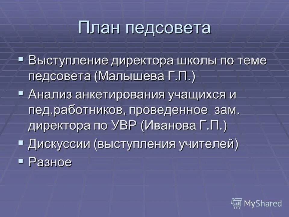 План педагогического совета. План выступления на педсовете. План выступлений на педсовете в школе. Выступление на педсовете.