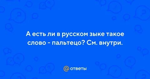 Пальтецо или пальтицо как