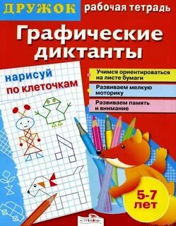 Графический диктант книги