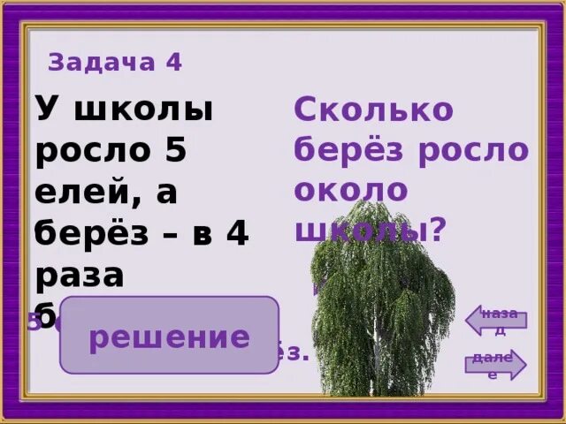 Береза сколько. Сколько берез растет около школы. У школы растут 5 лип и 4 березы. Задача на участке растут ели берёзы осины. Выросла в 3 7 раза