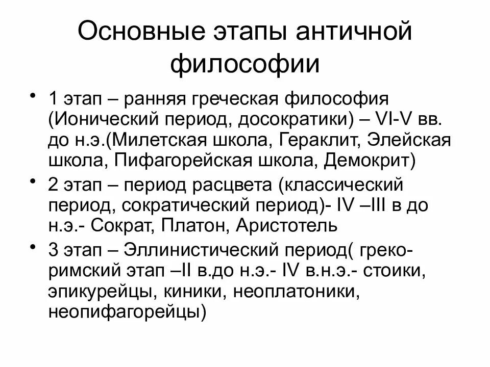 Этапы развития античной философии. Основные этапы античной философии. Этапы античности в философии. Этапы становления античной философии.