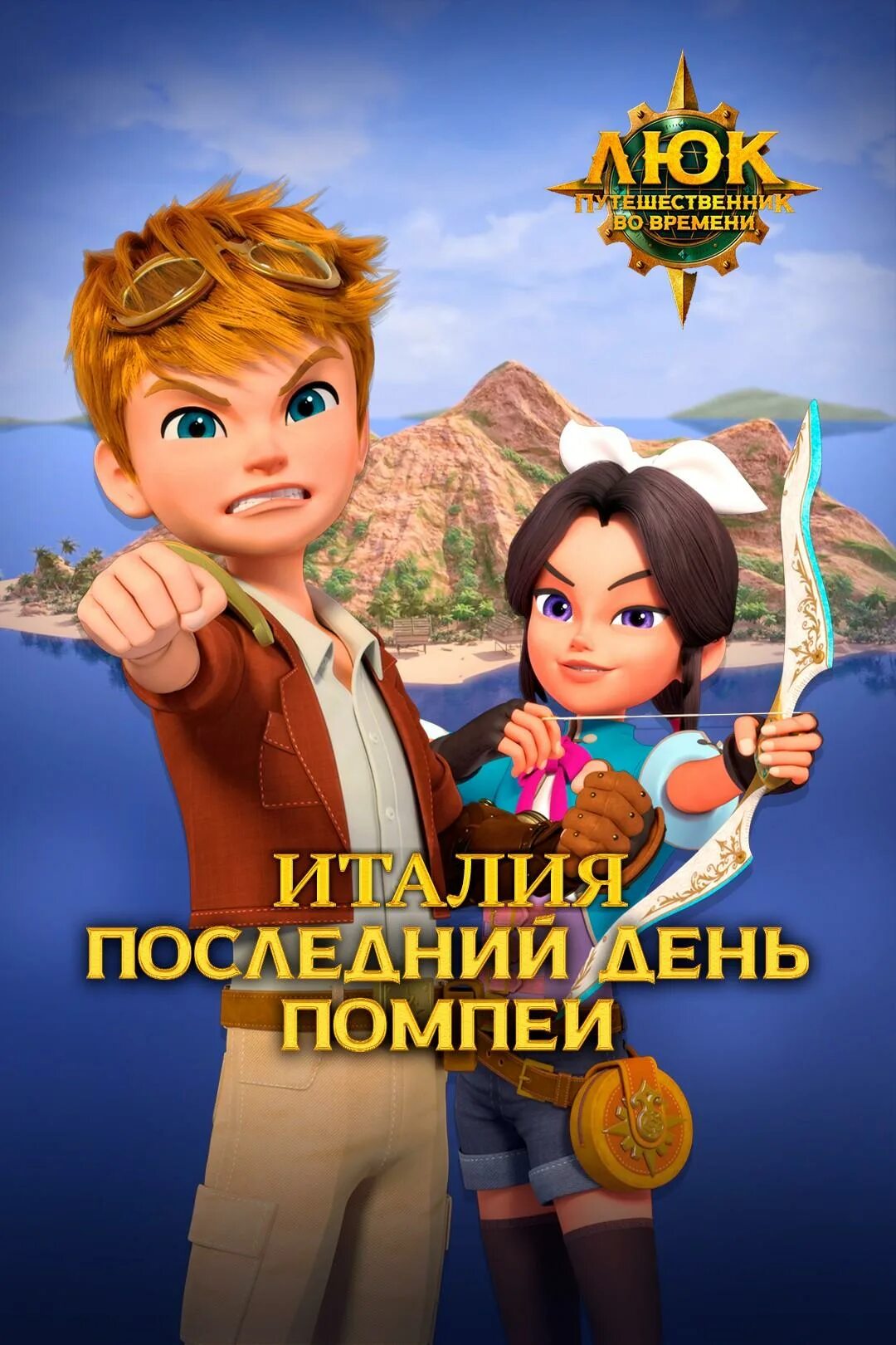 Брюллов гибель помпеи. Люк путешественник. Пазл последний день помпеи. Люк путешественник во времени люк. Люк путешественник во времени последний день помпеи.