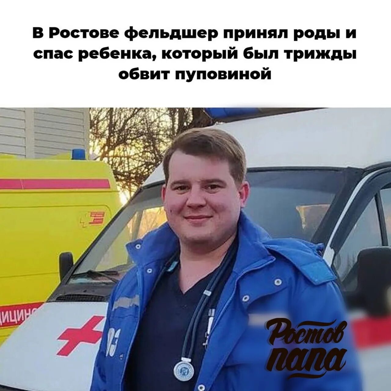 Врачи скорой помощи ростов. Фельдшер ростов на дону. Фельдшер в ростове. Фельдшер ростов на дону. Лапкаев сергей фельдшер п добромысловский.