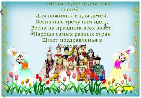 Поздравления с наурызом картинки на казахском языке