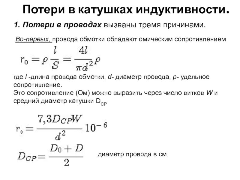 Средняя индуктивность катушки. Омическое сопротивление катушки формула. Сопротивление потерь на катушке формулы. Фактор потерь катушки индуктивности. Потери в катушке индуктивности.