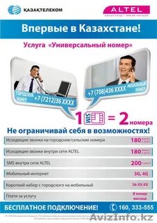 Номер алтел в казахстане