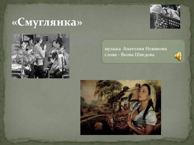 Смуглянка презентация. Смуглянка песня. Военные песни Смуглянка. Смуглянка презентация к песне.