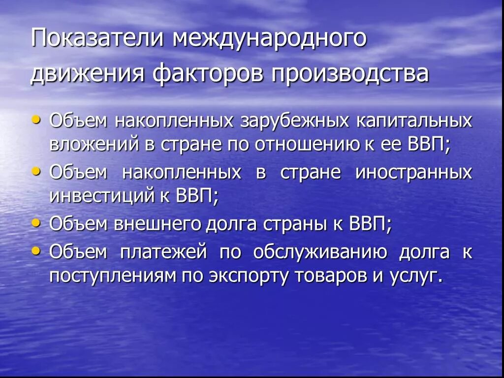 Международное движение факторов производства. Международные потоки факторов производства. Показатели факторов производства. Механизмы реализации международного движения факторов производства. Международное производство товаров и услуг