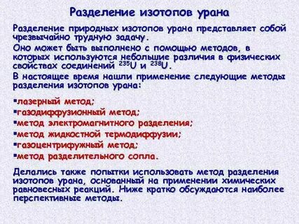 Для разделения изотопов урана используются следующие технологии