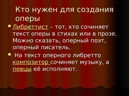 Текст про оперу