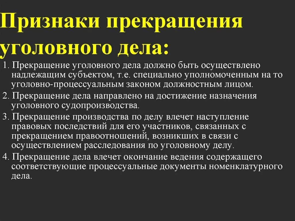 Надлежаще уполномоченными. Признаки уголовного дела. Признаки прекращения уголовного. Презентация прекращение уголовного дела. Презентация на тему основания прекращения уголовного дела.