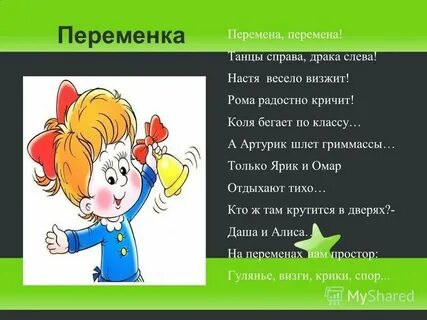 Песня переменка