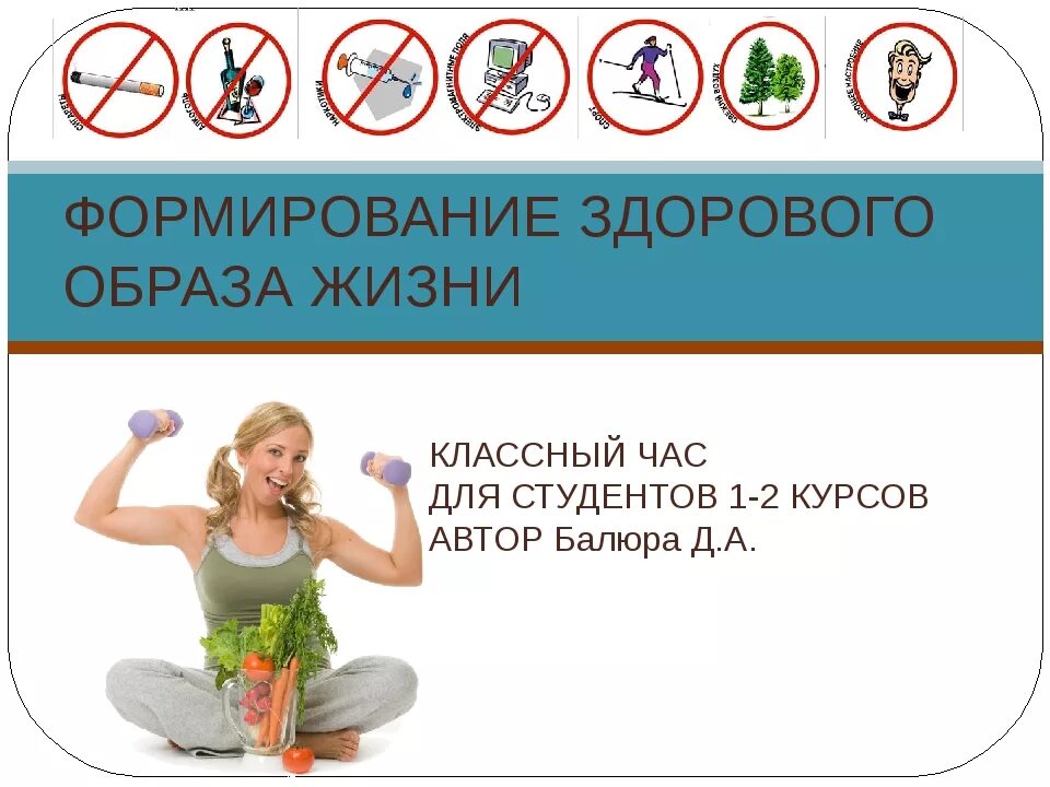Ведите здоровый образ жизни. Здоровый образ жизни студента. Я веду здоровый образ жизни. «ЗОЖ- классный час для студентов. Здоровый образ жизни студента картинки.