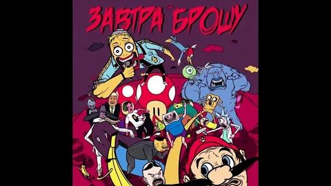 To ma завтра брошу