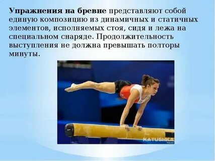 Виды упражнения на гимнастическом бревне