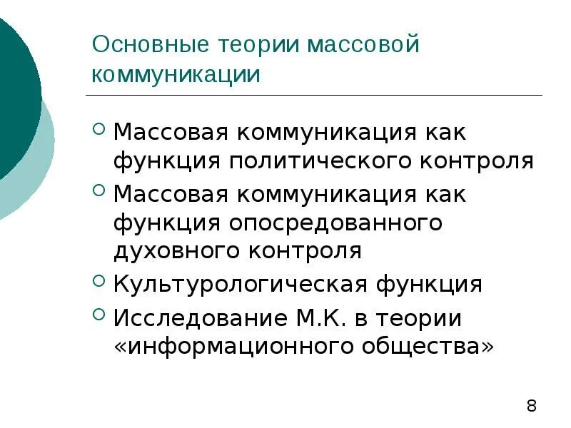 Массовая коммуникация программа. Теории массовой коммуникации кратко. Теоретические направления изучения массовой коммуникации. Современные теории массовой коммуникации. Основные социологические теории массовой коммуникации.