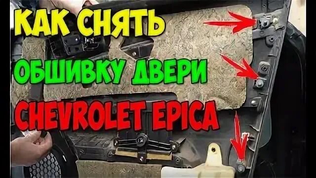 Как снять обшивку двери chevrolet epica Chevrolet Epica-Замена внешней и внутренней ручек двери переднего пассажира Ch