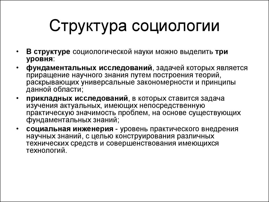 Вульгарно социологические пределы. Структура содержание и функции социологии. Структура социологии как науки. Структура социологической науки кратко. Социология как наука ее структура и функции.