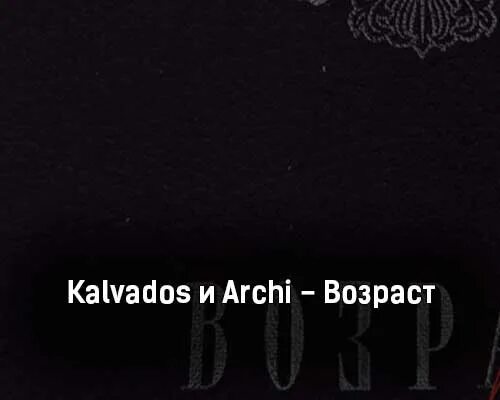 Песня а я тебе душу kalvados. Kalvados, Кравц семья. Обложка песни Возраст Арчи. Kalvados исполнитель коротко о нём фото. Sochi dan Korshunov текст.