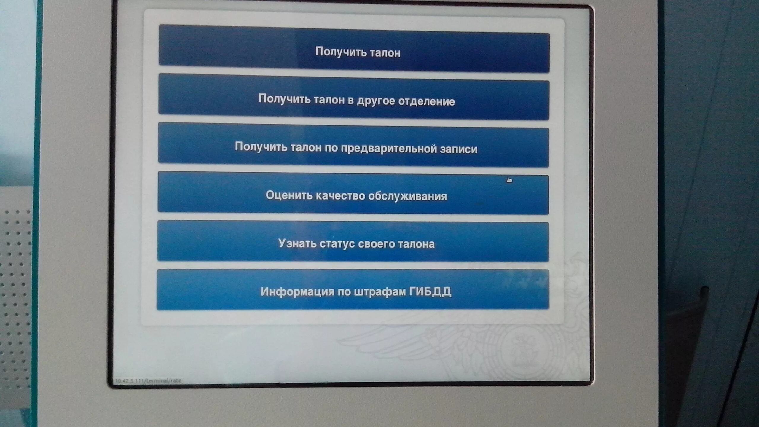 Талон электронной очереди. Терминал электронной очереди МФЦ. Терминал талонов в ГИБДД. Терминал в МФЦ для выдачи талонов. Терминал гибдд