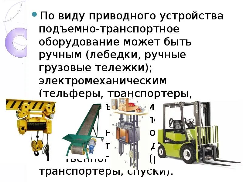 Тип подъемно транспортного оборудования. Тип подъемно транспортного оборудования