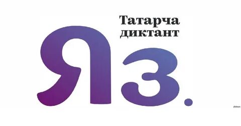 Татар диктанты