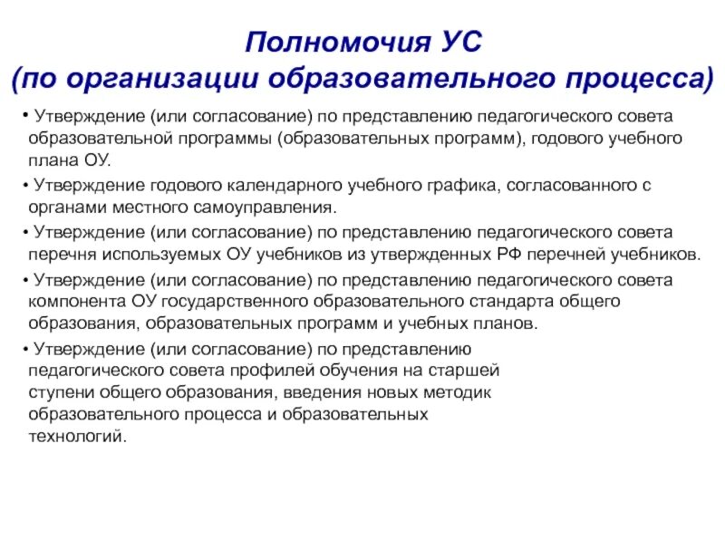 К полномочиям по организации относятся полномочия. Педсовет полномочия. Компетенция педагогического совета. Управляющий совет образовательной организации. Педагогический совет функции и компетенции.