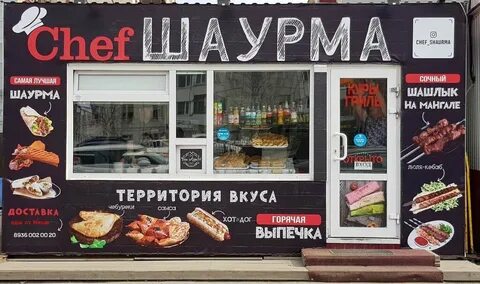 Телефон заказа шаурмы