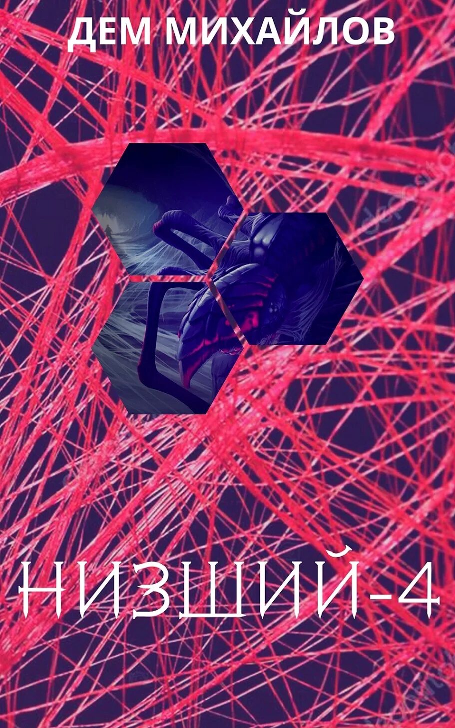 Дем низший. Дем михайлов низший 4. низший дем михайлов. низший дем михайлов книга. дем михайлов низший 2.