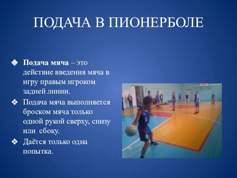 Пионербол где на площадке находится подающий игрок. Подача в пионерболе. подача мяча в пионерболе. подача мяча в пионерболе выполняется. введение мяча в игру.