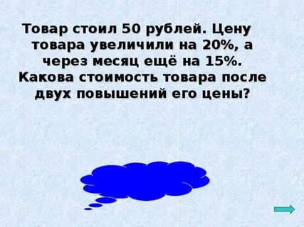 Товар стоил
