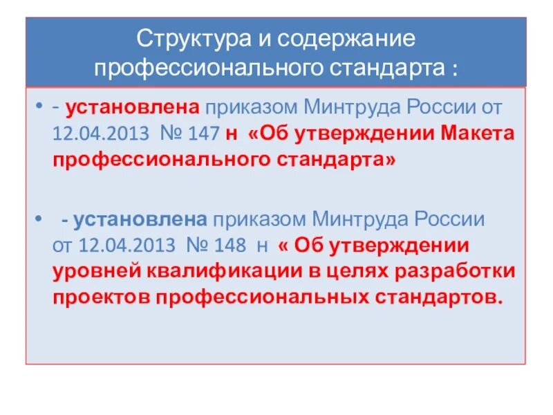 Профстандарт аудитор. Приказ минтруда 147н. характеристика профессиональных стандартов рф. профессиональный стандарт аудитор. приказ минтруда от 12.04.2013 № 104 картинка.