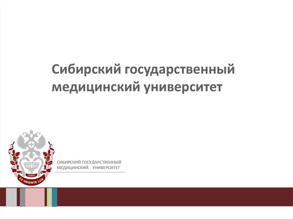 Медицинский университет презентация. Эмблема сибгму томск. сибгму презентация. сибирский государственный медицинский университет эмблема. сибгму фон для презентации.