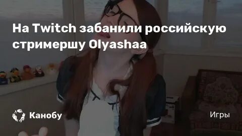 Забаненная стримерша