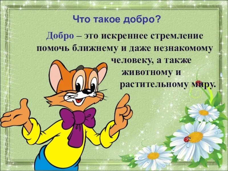 Дать определение понятию доброта. Доброта это определение для детей. добра. добро это определение. понятие доброта для детей.