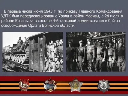 Уральский добровольческий танковый корпус
