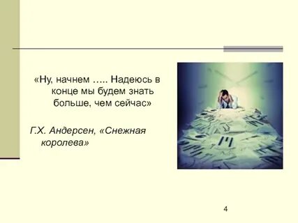 Начал надеяться