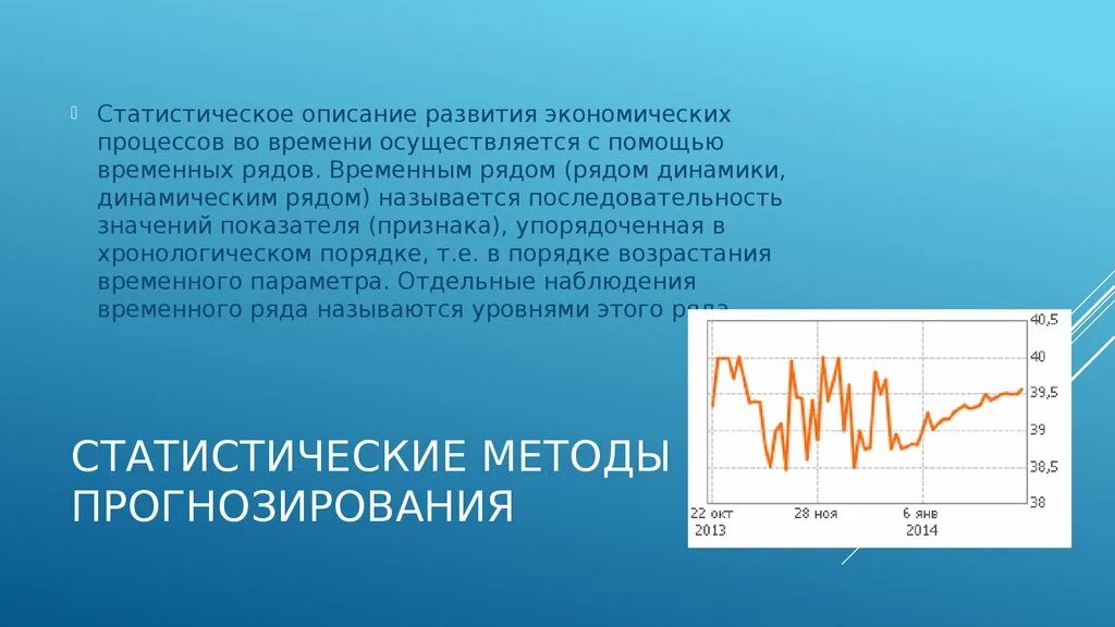 Методы статистической динамики. Статистические методы прогнозирования. Статистический метод прогнозирования. Прогнозирование временных рядов. Методы прогнозирования в статистике.