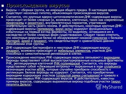 Происхождение вирусов кратко