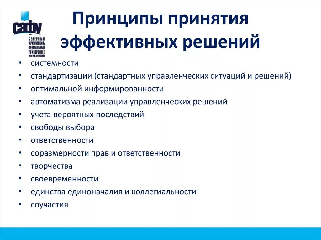 Основанием принятия управленческого решения является. Назовите основные принципы принятия эффективных решений (минимум 5). Принципы принятия решений. Принципы управленческих решений. Принципы принятия управленческих решений.