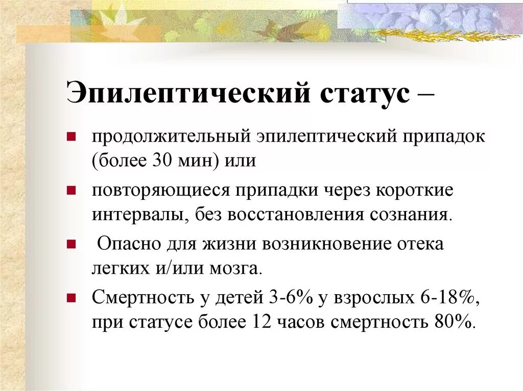 Эпилептический статус. Эпилептический ста. Эпилептический статус симптомы. Понятие эпилептического статуса.