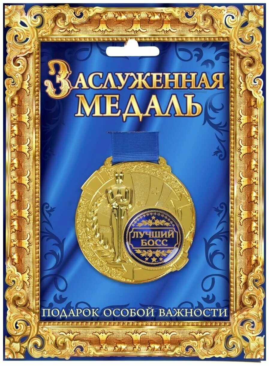 Медаль "настоящий мужчина". Поздравление с медалями мужчине. Шуточные медали на юбилей. Медаль лучший мужчина. Поздравление с наградой.