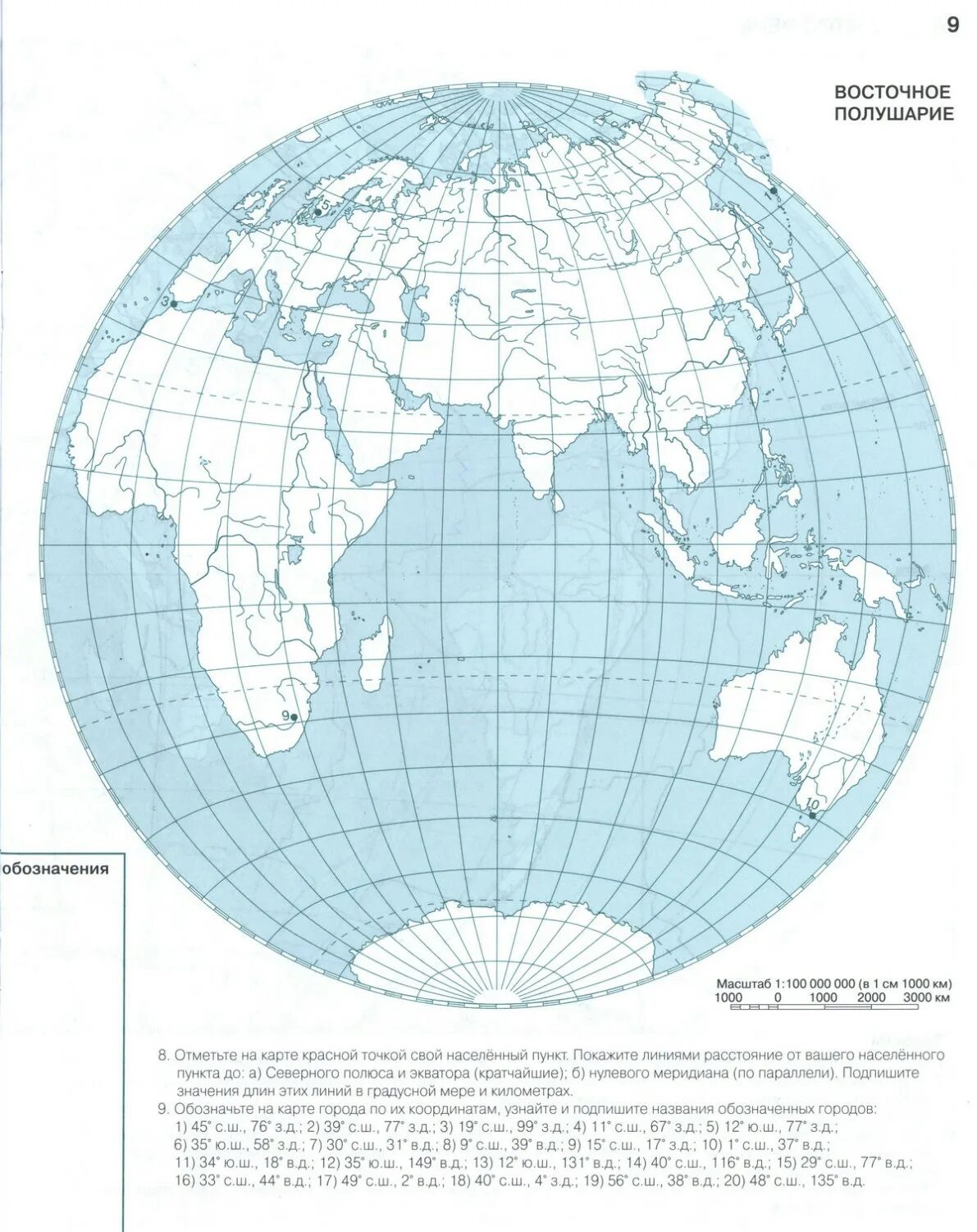 Контурная карта с заданиями начальный курс. Контурная карта 6 класс Летягин с 8-9. Физическая карта полушарий 6 класс география контурная карта. Восточное полушарие на карте 6 класс география.