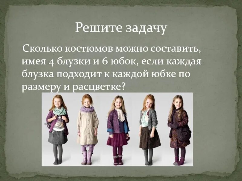 Насколько разные. Сколько костюм?. Сколько различных костюмов. Комбинаторные цвета одежды. Имеется 5 блузок и 7 юбок сколько.