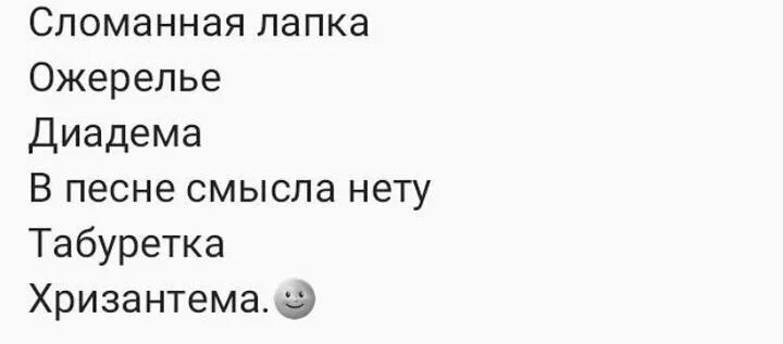 Песня разбей. Сломанная лапка ожерелье диадема. Сломанная лапка ожерелье. Сломанная лапка ожерелье диадема песня. Лапка ожерелье диадема.