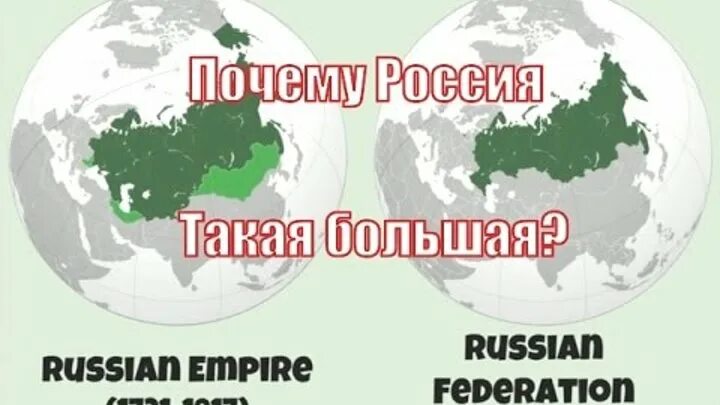 Почему Россия такая большая. Почему Россия самая большая Страна. Почему у России такая большая территория.