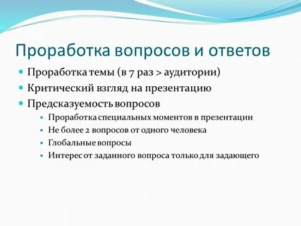 Проработка