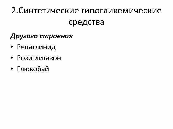 Гормон гипогликемического действия. Синтетические гипогликемические средства. синтетические гипогликемические средства классификация. гипогликемические препараты гормональные. механизм действия синтетических гипогликемических средств.