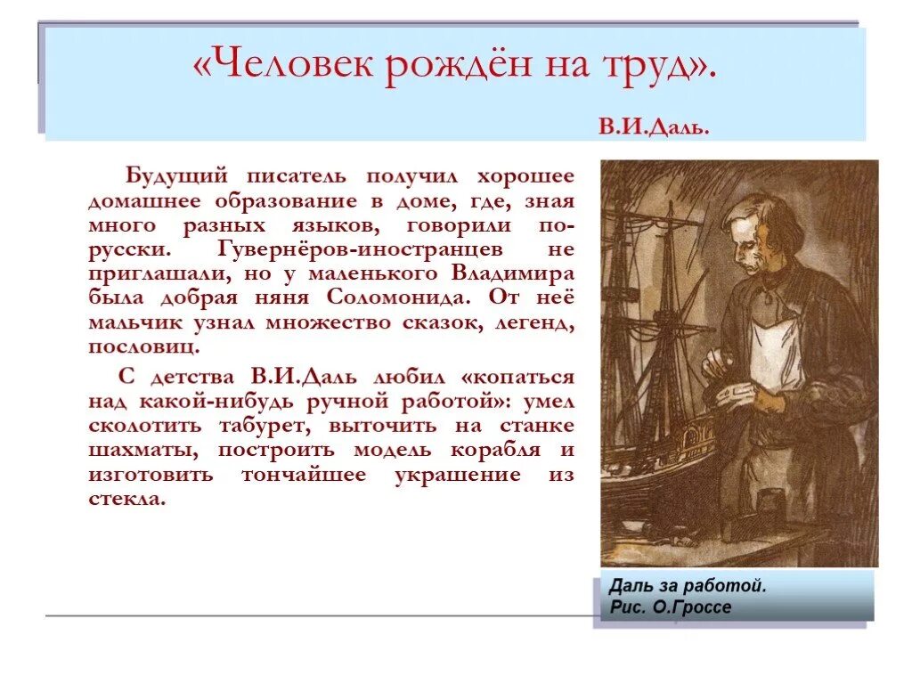 Жизнь и труды в и даль. Человек рожден на труд в.и.даль. труды владимира даля. даль презентация. презентация на тему в и даль.
